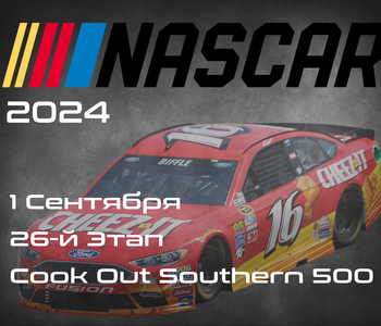26-й Этап НАСКАР 2024, Cook Out Southern 500. (NASCAR Cup Series, Darlington Raceway) 1 Сентября